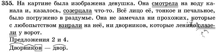 Русский язык, 5 класс, Т.А. Ладыженская, М.Т. Баранов, 2008 - 2015, задание: 355
