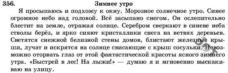 Русский язык, 5 класс, Т.А. Ладыженская, М.Т. Баранов, 2008 - 2015, задание: 356