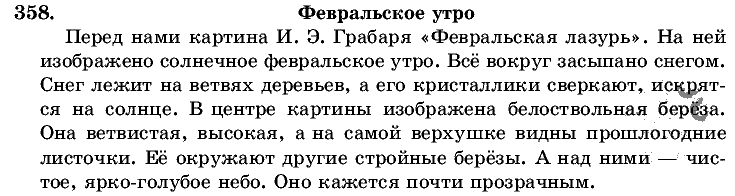 Русский язык, 5 класс, Т.А. Ладыженская, М.Т. Баранов, 2008 - 2015, задание: 358