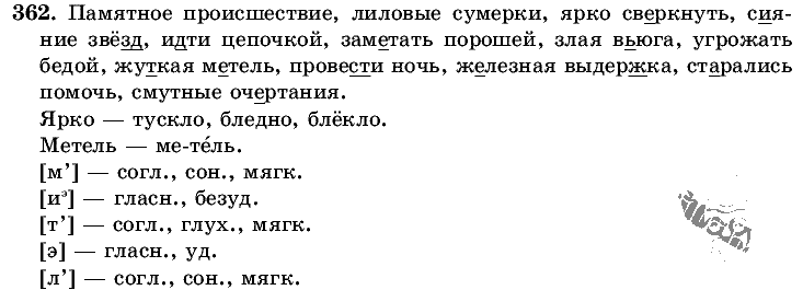 Русский язык, 5 класс, Т.А. Ладыженская, М.Т. Баранов, 2008 - 2015, задание: 362