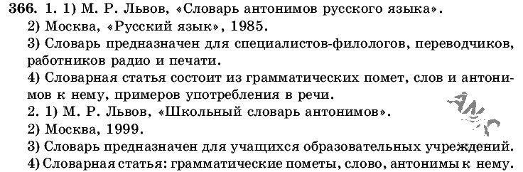 Русский язык, 5 класс, Т.А. Ладыженская, М.Т. Баранов, 2008 - 2015, задание: 366