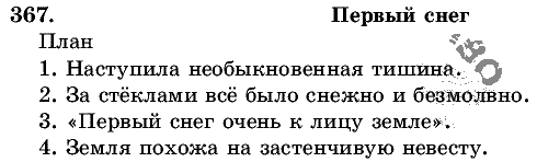 Русский язык, 5 класс, Т.А. Ладыженская, М.Т. Баранов, 2008 - 2015, задание: 367