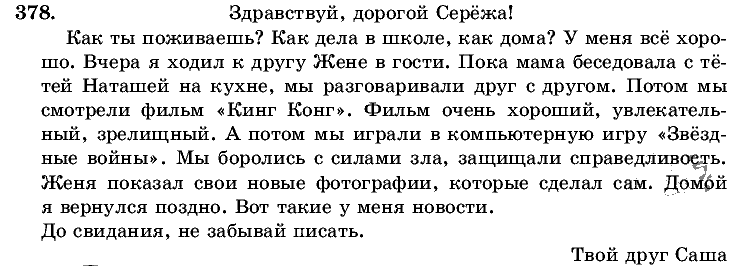 Русский язык, 5 класс, Т.А. Ладыженская, М.Т. Баранов, 2008 - 2015, задание: 378