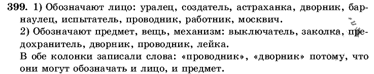 Русский язык, 5 класс, Т.А. Ладыженская, М.Т. Баранов, 2008 - 2015, задание: 399