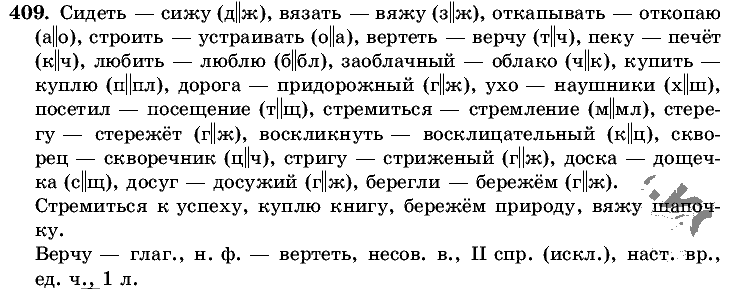 Русский язык, 5 класс, Т.А. Ладыженская, М.Т. Баранов, 2008 - 2015, задание: 409