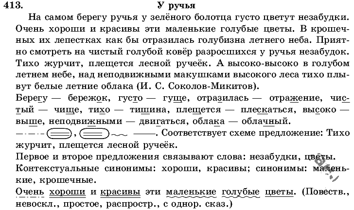 Русский язык, 5 класс, Т.А. Ладыженская, М.Т. Баранов, 2008 - 2015, задание: 413