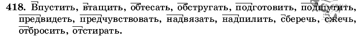 Русский язык, 5 класс, Т.А. Ладыженская, М.Т. Баранов, 2008 - 2015, задание: 418