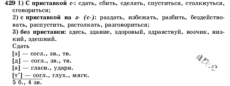 Русский язык, 5 класс, Т.А. Ладыженская, М.Т. Баранов, 2008 - 2015, задание: 429