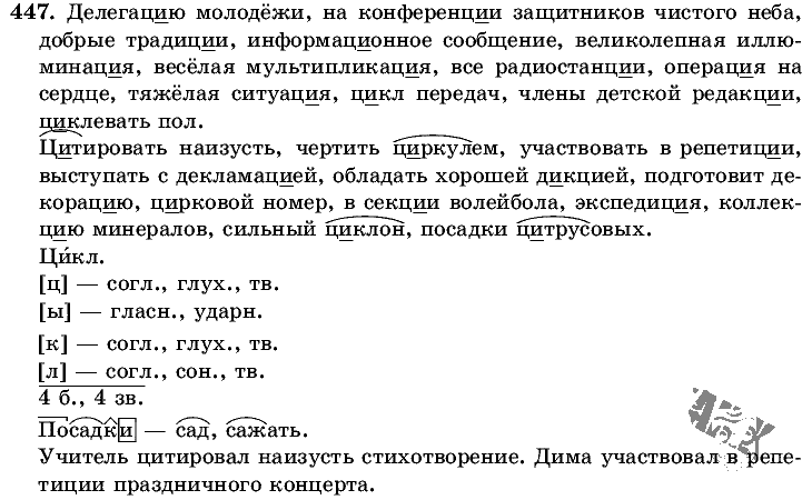Русский язык, 5 класс, Т.А. Ладыженская, М.Т. Баранов, 2008 - 2015, задание: 447