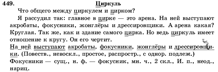 Русский язык, 5 класс, Т.А. Ладыженская, М.Т. Баранов, 2008 - 2015, задание: 449