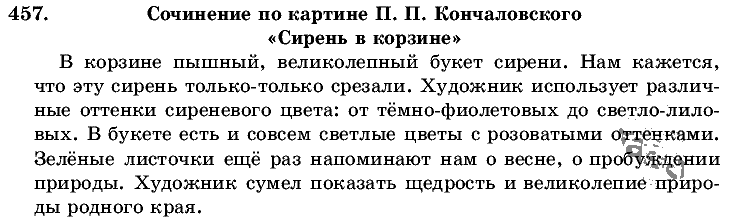 Русский язык, 5 класс, Т.А. Ладыженская, М.Т. Баранов, 2008 - 2015, задание: 457
