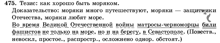 Русский язык, 5 класс, Т.А. Ладыженская, М.Т. Баранов, 2008 - 2015, задание: 475