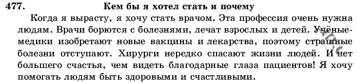 Русский язык, 5 класс, Т.А. Ладыженская, М.Т. Баранов, 2008 - 2015, задание: 477