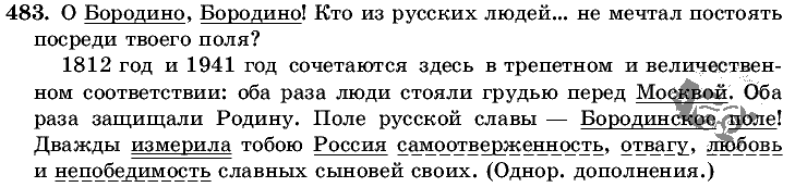Русский язык, 5 класс, Т.А. Ладыженская, М.Т. Баранов, 2008 - 2015, задание: 483