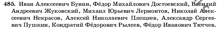 Русский язык, 5 класс, Т.А. Ладыженская, М.Т. Баранов, 2008 - 2015, задание: 485