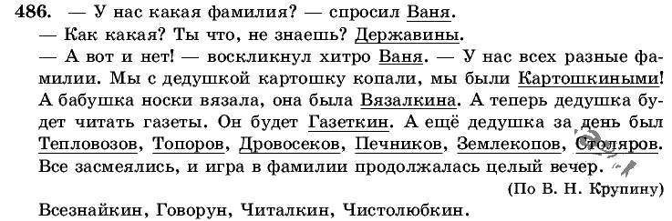 Русский язык, 5 класс, Т.А. Ладыженская, М.Т. Баранов, 2008 - 2015, задание: 486