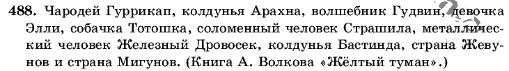 Русский язык, 5 класс, Т.А. Ладыженская, М.Т. Баранов, 2008 - 2015, задание: 488