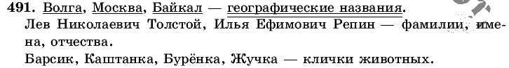 Русский язык, 5 класс, Т.А. Ладыженская, М.Т. Баранов, 2008 - 2015, задание: 491