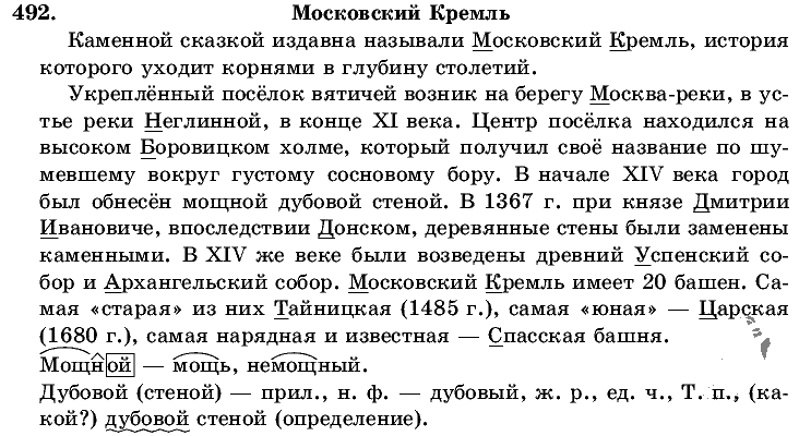 Русский язык, 5 класс, Т.А. Ладыженская, М.Т. Баранов, 2008 - 2015, задание: 492