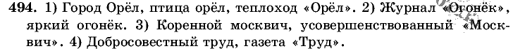 Русский язык, 5 класс, Т.А. Ладыженская, М.Т. Баранов, 2008 - 2015, задание: 494