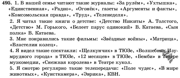 Русский язык, 5 класс, Т.А. Ладыженская, М.Т. Баранов, 2008 - 2015, задание: 495
