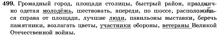 Русский язык, 5 класс, Т.А. Ладыженская, М.Т. Баранов, 2008 - 2015, задание: 499