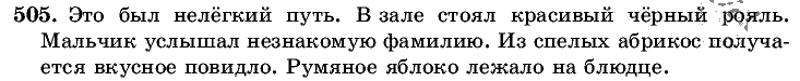 Русский язык, 5 класс, Т.А. Ладыженская, М.Т. Баранов, 2008 - 2015, задание: 505