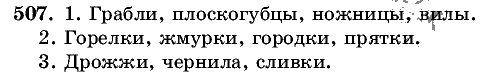 Русский язык, 5 класс, Т.А. Ладыженская, М.Т. Баранов, 2008 - 2015, задание: 507