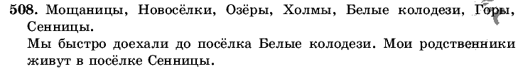 Русский язык, 5 класс, Т.А. Ладыженская, М.Т. Баранов, 2008 - 2015, задание: 508