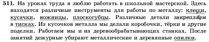 Русский язык, 5 класс, Т.А. Ладыженская, М.Т. Баранов, 2008 - 2015, задание: 511