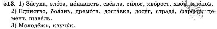 Русский язык, 5 класс, Т.А. Ладыженская, М.Т. Баранов, 2008 - 2015, задание: 513