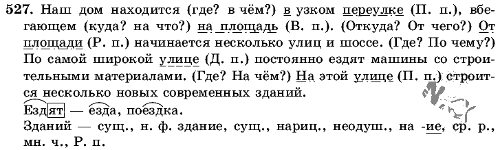 Русский язык, 5 класс, Т.А. Ладыженская, М.Т. Баранов, 2008 - 2015, задание: 527