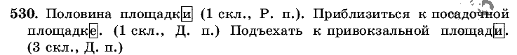 Русский язык, 5 класс, Т.А. Ладыженская, М.Т. Баранов, 2008 - 2015, задание: 530