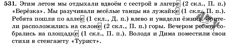 Русский язык, 5 класс, Т.А. Ладыженская, М.Т. Баранов, 2008 - 2015, задание: 531