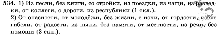 Русский язык, 5 класс, Т.А. Ладыженская, М.Т. Баранов, 2008 - 2015, задание: 534