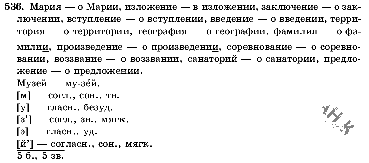 Русский язык, 5 класс, Т.А. Ладыженская, М.Т. Баранов, 2008 - 2015, задание: 536