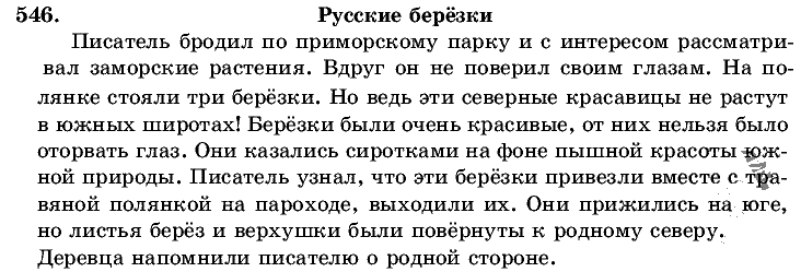 Русский язык, 5 класс, Т.А. Ладыженская, М.Т. Баранов, 2008 - 2015, задание: 546