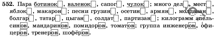 Русский язык, 5 класс, Т.А. Ладыженская, М.Т. Баранов, 2008 - 2015, задание: 552