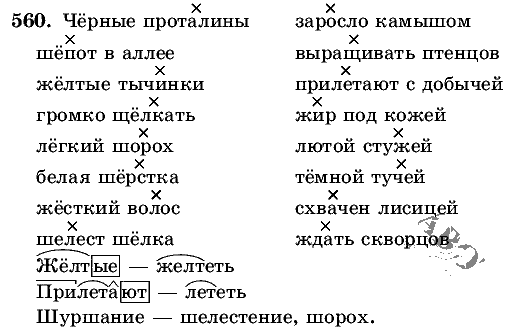Русский язык, 5 класс, Т.А. Ладыженская, М.Т. Баранов, 2008 - 2015, задание: 560