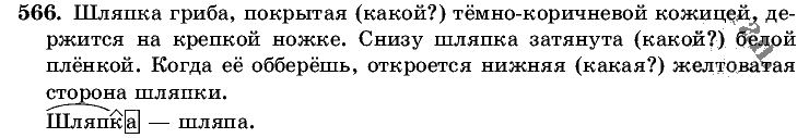 Русский язык, 5 класс, Т.А. Ладыженская, М.Т. Баранов, 2008 - 2015, задание: 566