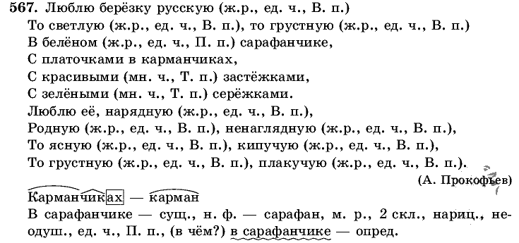 Русский язык, 5 класс, Т.А. Ладыженская, М.Т. Баранов, 2008 - 2015, задание: 567