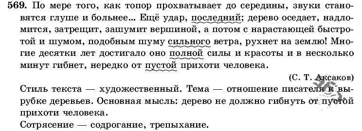 Русский язык, 5 класс, Т.А. Ладыженская, М.Т. Баранов, 2008 - 2015, задание: 569