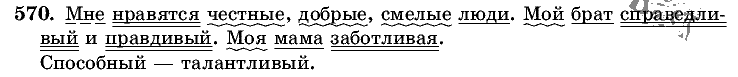 Русский язык, 5 класс, Т.А. Ладыженская, М.Т. Баранов, 2008 - 2015, задание: 570