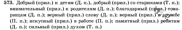 Русский язык, 5 класс, Т.А. Ладыженская, М.Т. Баранов, 2008 - 2015, задание: 573