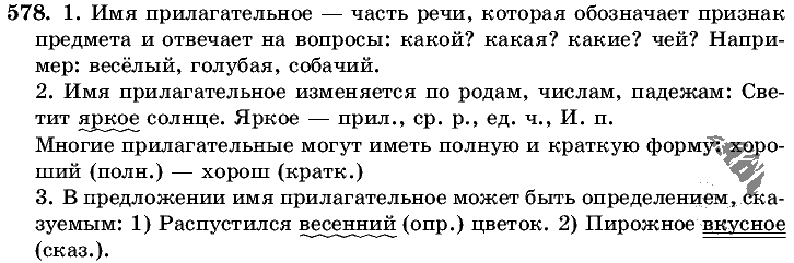 Русский язык, 5 класс, Т.А. Ладыженская, М.Т. Баранов, 2008 - 2015, задание: 578