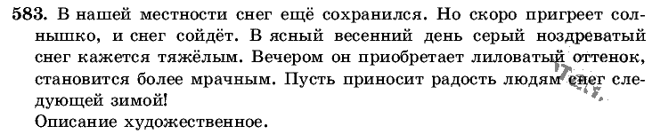 Русский язык, 5 класс, Т.А. Ладыженская, М.Т. Баранов, 2008 - 2015, задание: 583