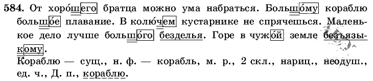 Русский язык, 5 класс, Т.А. Ладыженская, М.Т. Баранов, 2008 - 2015, задание: 584
