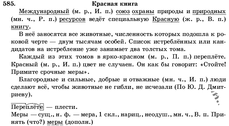 Русский язык, 5 класс, Т.А. Ладыженская, М.Т. Баранов, 2008 - 2015, задание: 585