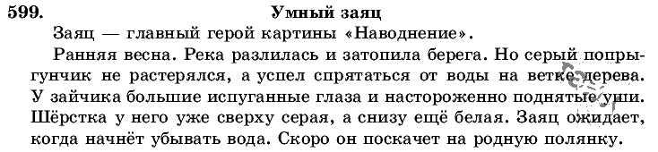 Русский язык, 5 класс, Т.А. Ладыженская, М.Т. Баранов, 2008 - 2015, задание: 599