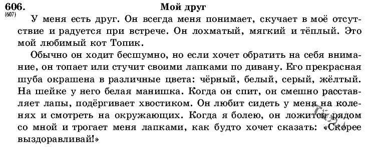 Русский язык, 5 класс, Т.А. Ладыженская, М.Т. Баранов, 2008 - 2015, задание: 606